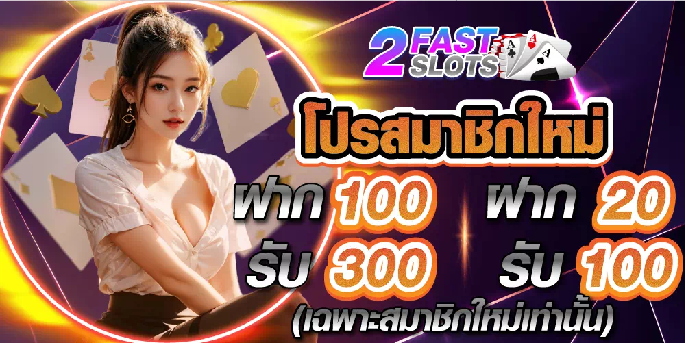 2fastslots โปรสมาชิกใหม่